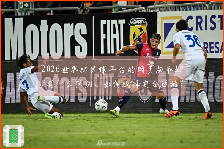 2026世界杯买球平台的网页版和APP有什么区别，如何选择更合适的？