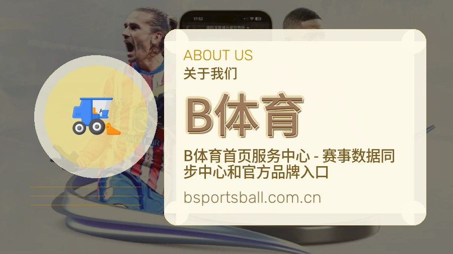 B体育赛前赛后阅读服务